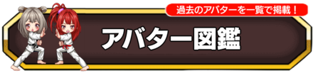 アバター図鑑バナー