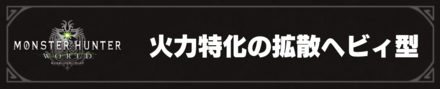 火力特化の拡散ヘビィ型