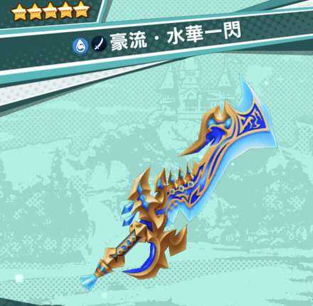 ドラガリ 豪流 水華一閃の性能と入手方法 ドラガリアロスト ゲームエイト