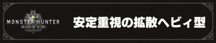 安定重視の拡散ヘビィ型