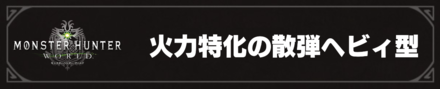 火力特化の散弾ヘビィ型