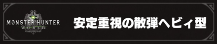 安定重視の散弾ヘビィ型