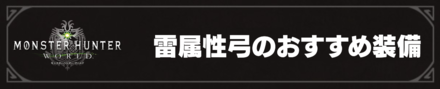 雷属性弓のおすすめ装備