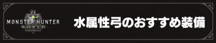 水属性弓のおすすめ装備