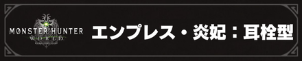 エンプレスドラム・炎妃　耳栓型