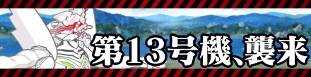エヴァ第13号機襲来バナー
