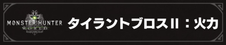 タイラントブロス2：火力型