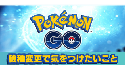 ポケモンgo 機種変更する時に気をつけたい引き継ぎ方法 ゲームエイト