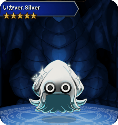 いかver.Silverの画像