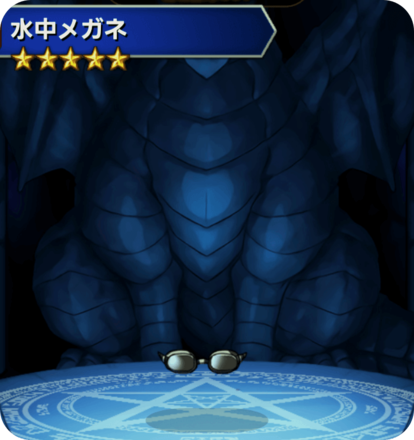 水中メガネの画像