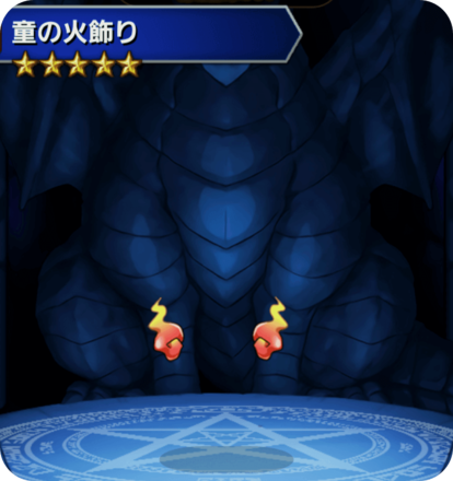 童の火飾りの画像