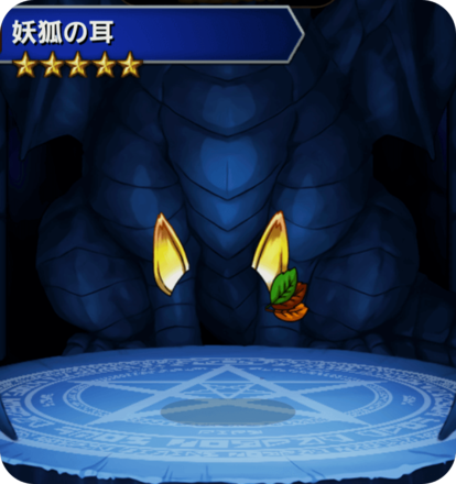 妖狐の耳の画像