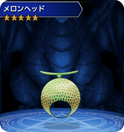 メロンヘッドの画像