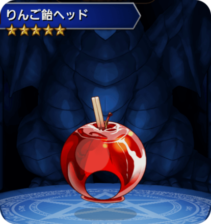 りんご飴ヘッドの画像