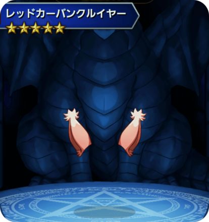 レッドカーバンクルイヤーの画像