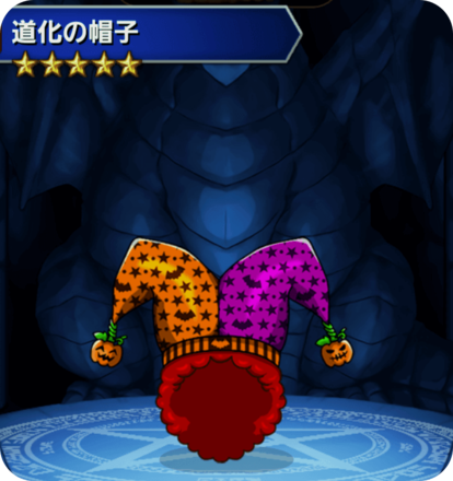 道化の帽子の画像