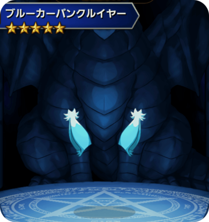 ブルーカーバンクルイヤーの画像