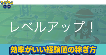 ポケモンgo 経験値の効率的な稼ぎ方とトレーナーレベルの報酬一覧