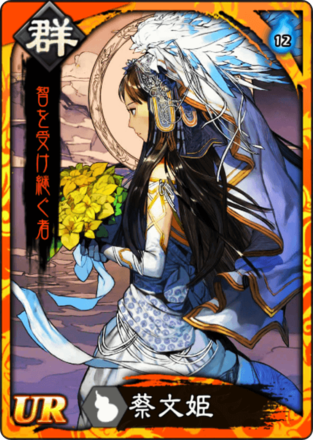 蔡文姫