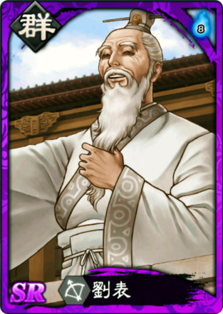 劉表