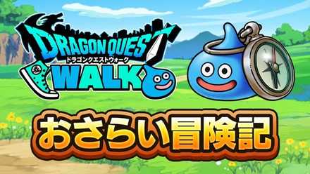 ドラクエウォーク おさらい冒険記