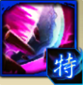 破甲のアイコン