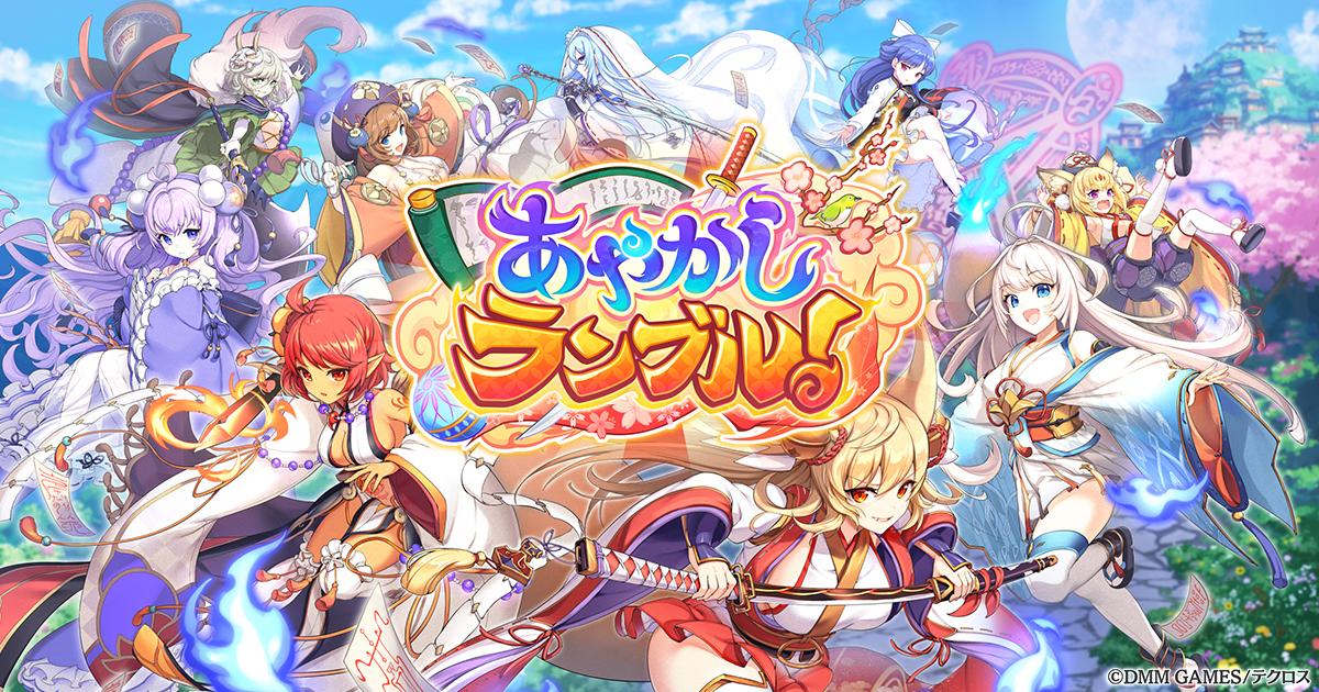 あやかしランブル!