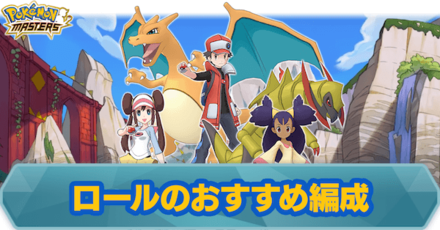 ポケマス ロールのおすすめ編成と特徴 ポケモンマスターズ ゲームエイト