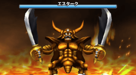 星のドラゴンクエスト（星ドラ）】「帝王エスターク(大魔王級