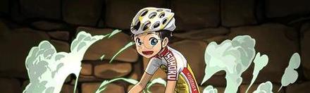 【5457】小野田坂道