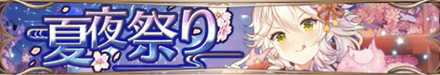 夏夜祭りバナー