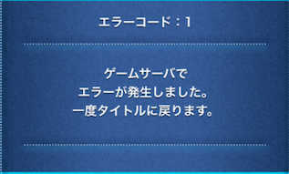 ツムツム エラーコード1や 1が出た時の原因と対処方法 ゲームエイト