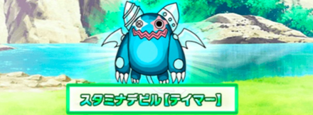 スタミナデビル