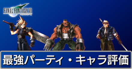 Ff7 最強パーティーとキャラ評価 ファイナルファンタジー7 ゲームエイト