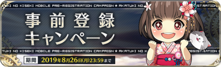 暁の軌跡M 事前登録