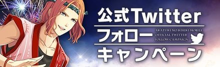 暁の軌跡M TwitterCP