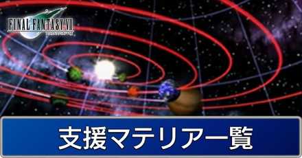 支援マテリア一覧