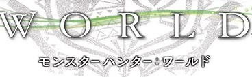 モンハンワールド