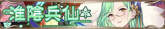 淮陰兵仙バナー