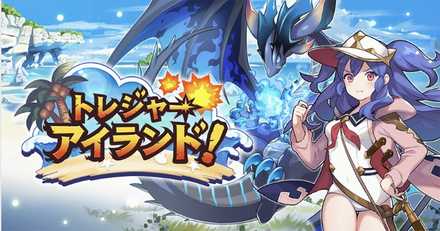 ドラガリ トレジャーアイランド の攻略情報まとめ 夏イベント第一部 ドラガリアロスト ゲームエイト ドラガリ トレジャーアイランド の攻略 情報まとめ 夏イベント第一部 ドラガリアロスト ゲームエイト