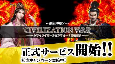 文明戦争 配信開始