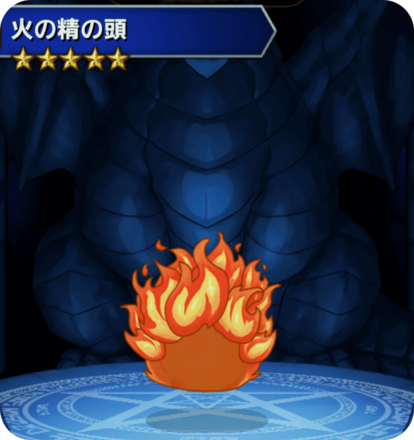 火の精の頭の画像