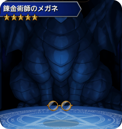 錬金術師のメガネの画像