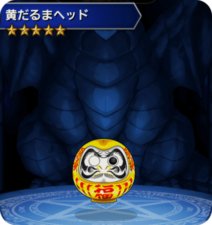 黄ダルマヘッドの画像