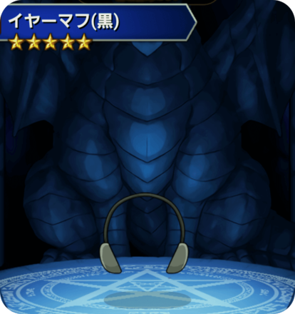 イヤーマフ(黒)の画像