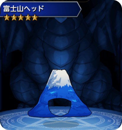 富士山ヘッドの画像