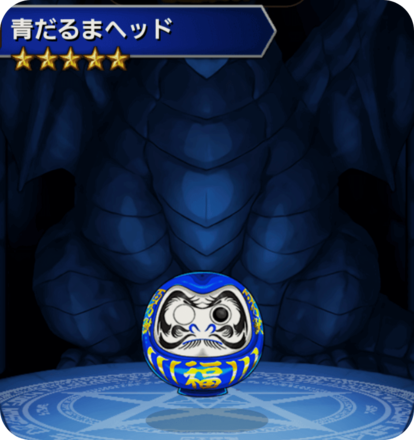 青ダルマヘッドの画像