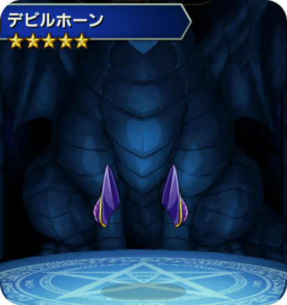 デビルホーンの画像