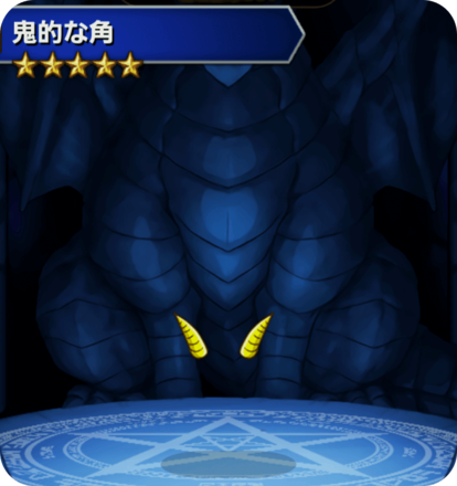 鬼的な角の画像