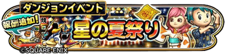星の夏祭りイベントのバナー